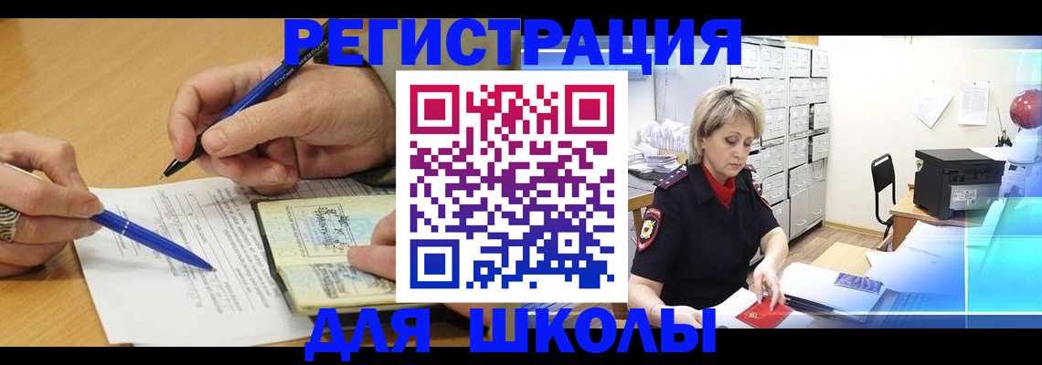 прописка для школы в Абинске
