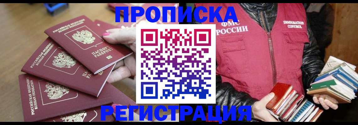 прописка законно в Абинске